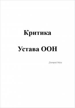 Критика устава ООН
