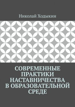 Современные практики наставничества в образовательной среде