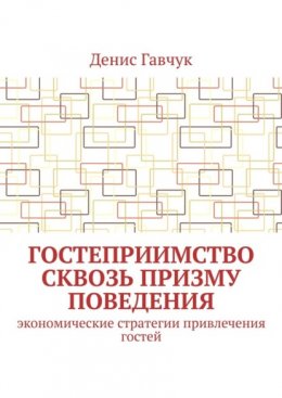 Гостеприимство сквозь призму поведения. Экономические стратегии привлечения гостей