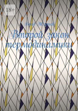 Второй закон термодинамики