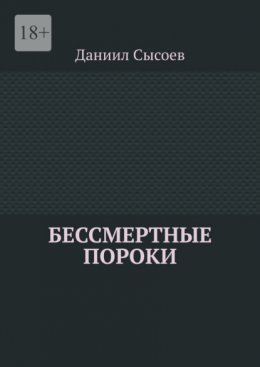 Бессмертные пороки