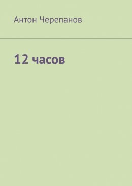 12 часов