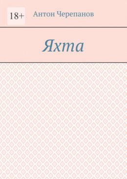 Яхта