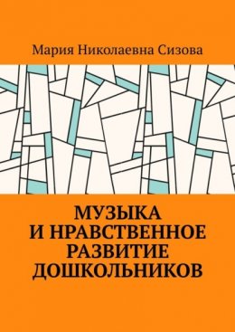 Музыка и нравственное развитие дошкольников