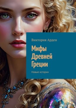 Мифы Древней Греции. Новые истории