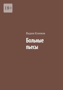 Больные пьесы