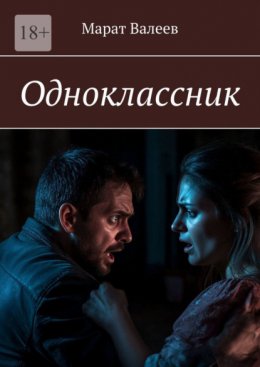 Одноклассник