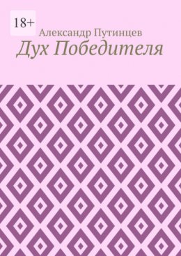 Дух Победителя