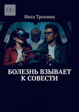 Болезнь взывает к совести