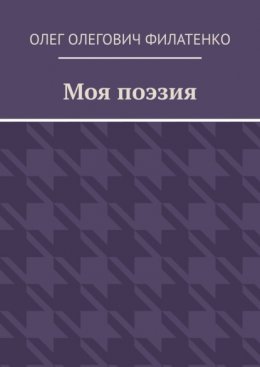 Моя поэзия