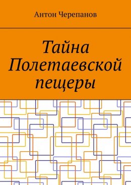 Тайна Полетаевской пещеры