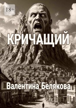 Кричащий