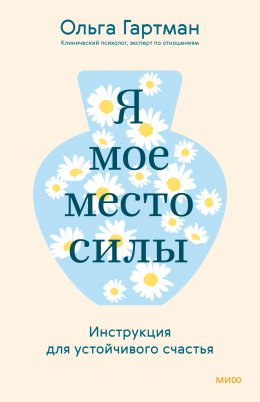 Я – мое место силы. Инструкция для устойчивого счастья