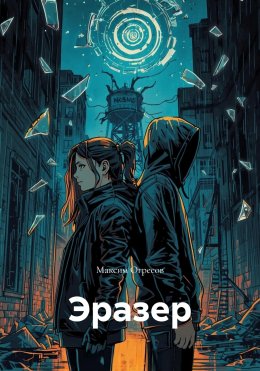 Эразер