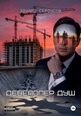 Девелопер душ