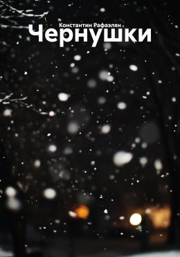 Чернушки