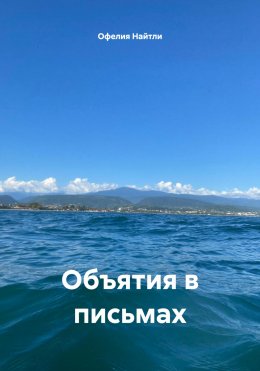 Объятия в письмах