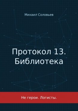 Протокол 13. Библиотека