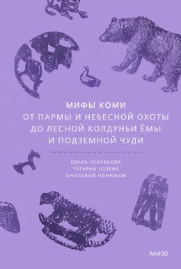 Мифы коми. От Пармы и небесной охоты до лесной колдуньи Ёмы и подземной чуди