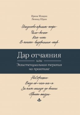 Дар отчаяния, или Экзистенциальная терапия на практике