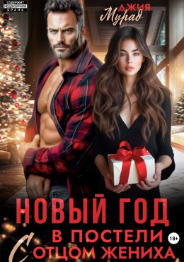 Новый год в постели с отцом жениха
