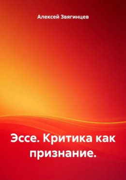 Эссе. Критика как признание.