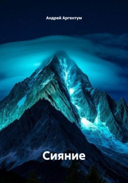 Сияние