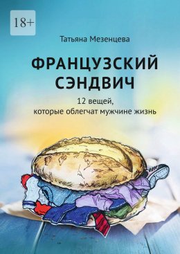 Французский сэндвич. 12 вещей, которые облегчат мужчине жизнь