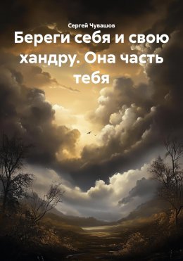 Береги себя и свою хандру. Она часть тебя