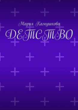 Детство