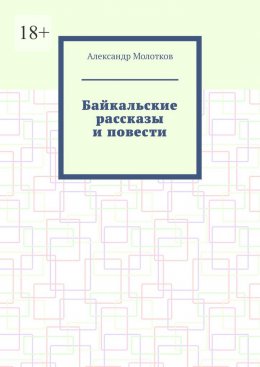 Байкальские рассказы и повести