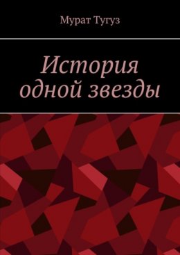 История одной звезды