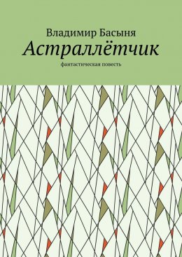 Астраллётчик. Фантастическая повесть