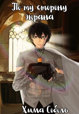 По ту сторону экрана