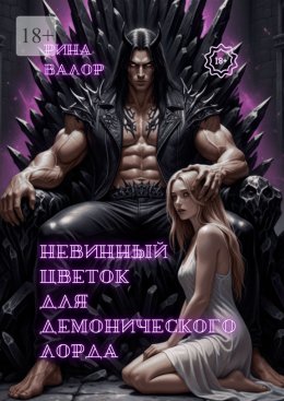 Невинный цветок для демонического лорда