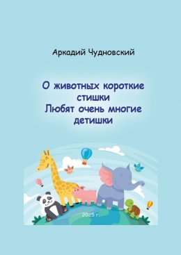 О животных короткие стишки. Любят очень многие детишки