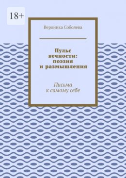 Пульс вечности: поэзия и размышления. Письма к самому себе