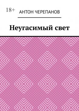 Неугасимый свет