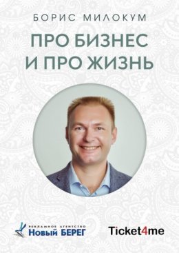 Про бизнес и про жизнь