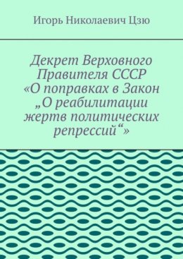 Декрет верховного правителя СССР «О поправках в Закон „О реабилитации жертв политических репрессий“»