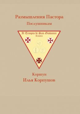 Размышления пастора. Послушникам