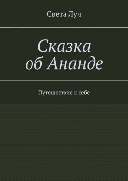 Сказка об Ананде. Путешествие к себе