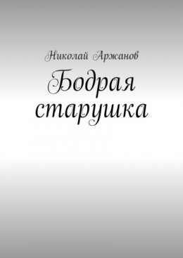 Бодрая старушка