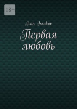 Первая любовь