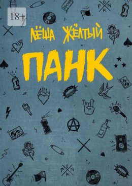 Панк