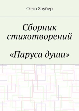 Сборник стихотворений «Паруса души»