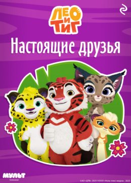 Лео и Тиг. Настоящие друзья