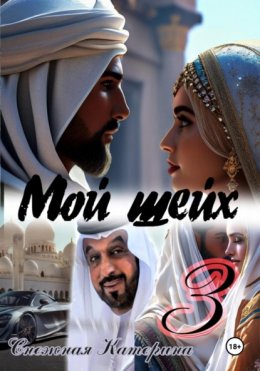 Шейх 3