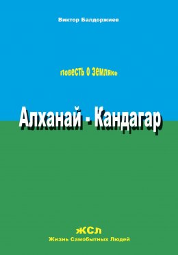 Алханай – Кандагар