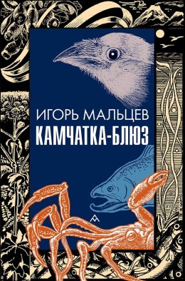 Камчатка-блюз